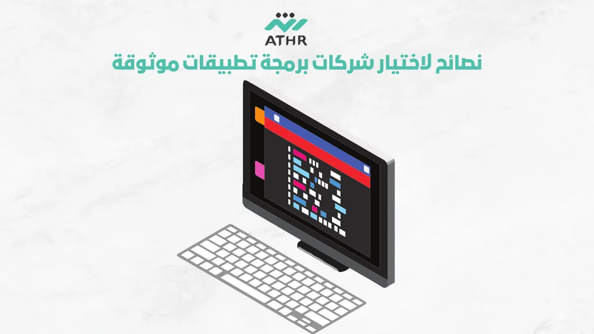ConvertedWebP5 1 - أفضل معايير اختيار شركة برمجة تطبيقات مخصصة لاحتياجاتك شركة برمجة تطبيقات