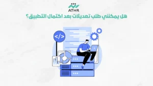ConvertedWebP5 2 - دليل #1 | أفضل شركة برمجة تطبيقات في السعودية التعديلات علي برمجة التطبيق