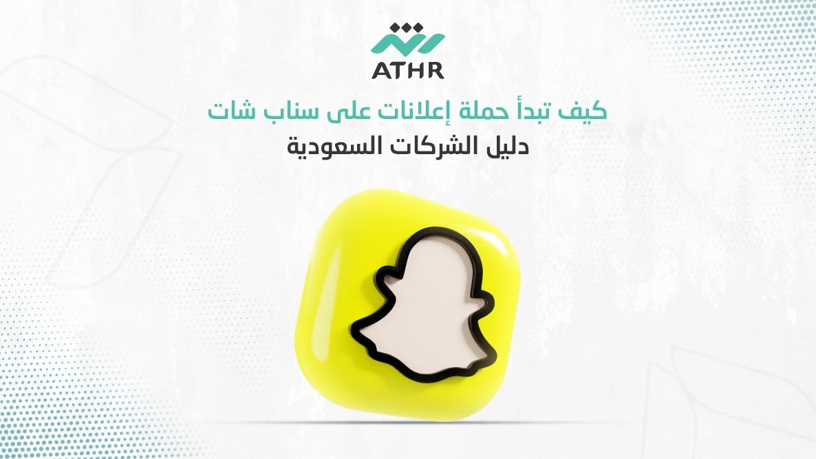 WhatsApp Image 2024 10 06 at 10.11.43 AM 1 - كيف تبدأ حملة إعلانات على سناب شات: دليل الشركات السعودية كيف تبدأ حملة إعلانات على سناب شات