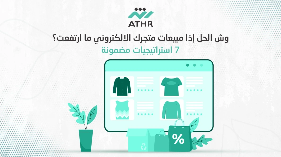 وش الحل إذا مبيعات متجرك الالكتروني ما ارتفعت