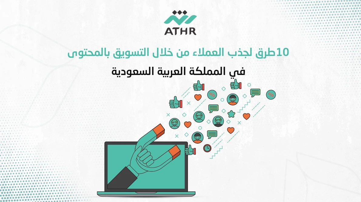 10 طرق لجذب العملاء من خلال التسويق بالمحتوى في المملكة العربية السعودية