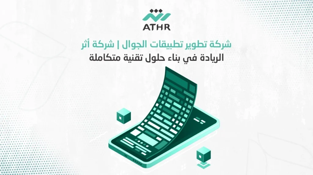 شركة تطوير تطبيقات الجوال شركة أثر الريادة في بناء حلول تقنية متكاملة