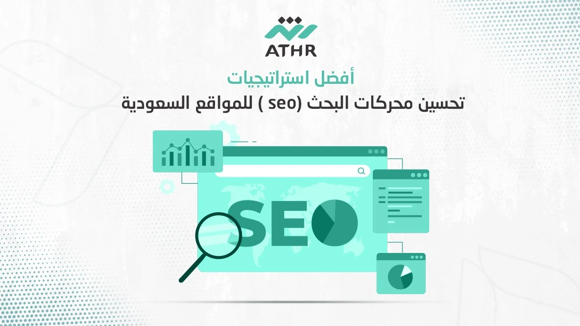 WhatsApp Image 2024 10 08 at 2.13.47 PM - استراتيجيات تحسين محركات البحث لزيادة ظهور موقعك وجذب الزوار أفضل استراتيجيات تحسين محركات البحث (seo) للمواقع السعودية