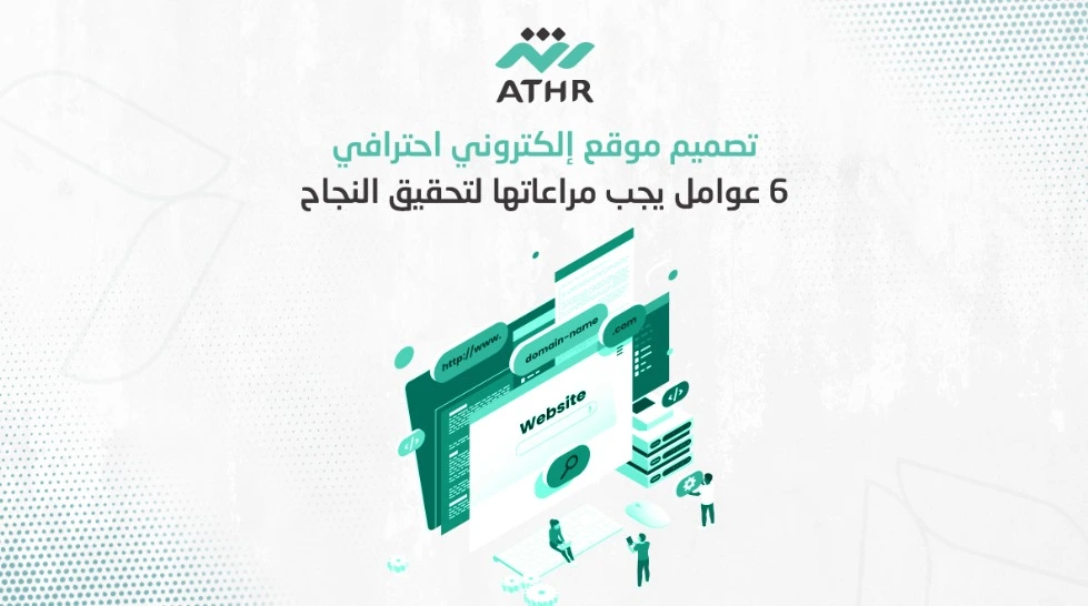 تصميم موقع إلكتروني احترافي 6 عوامل يجب مراعاتها لتحقيق النجاح