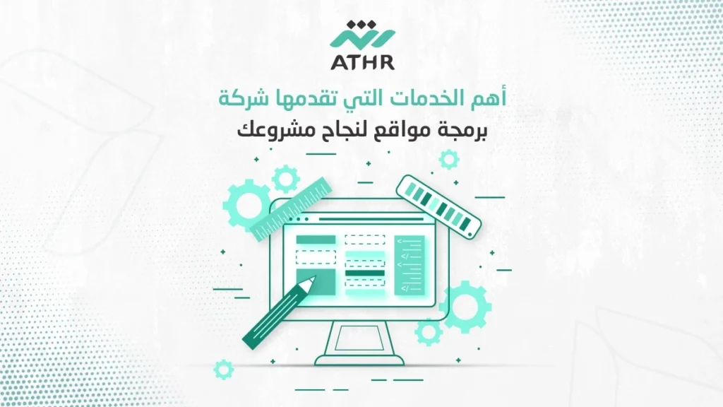 أهم الخدمات التي تقدمها شركة برمجة مواقع لنجاح مشروعك