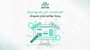 WhatsApp Image 2024 10 19 at 2.57.00 PM - أهم الخدمات التي تقدمها شركة برمجة مواقع لنجاح مشروعك | خصومات 20% أهم الخدمات التي تقدمها شركة برمجة مواقع لنجاح مشروعك