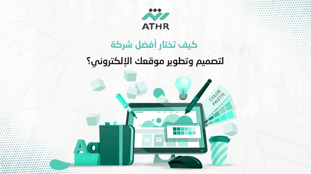 كيف تختار أفضل شركة لتصميم وتطوير موقعك الالكتروني