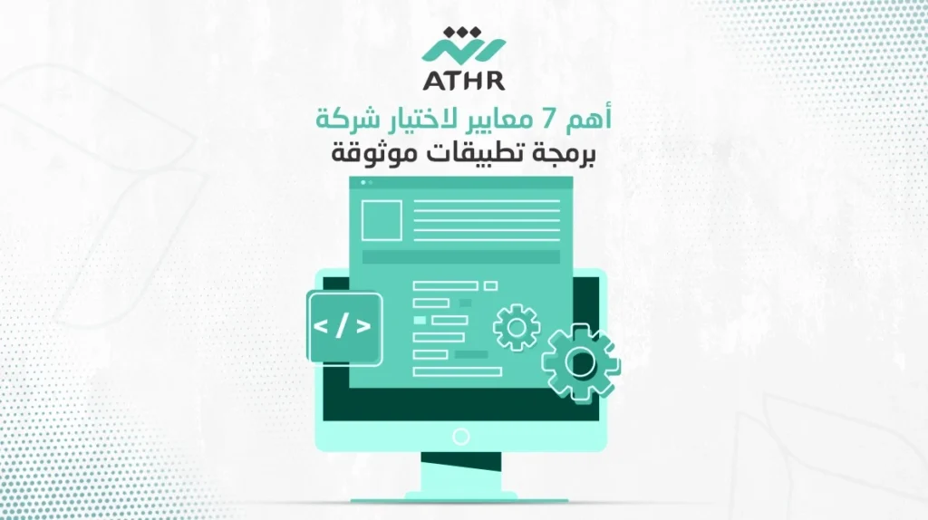 أهم 7 معايير لاختيار شركة برمجة تطبيقات موثوقة