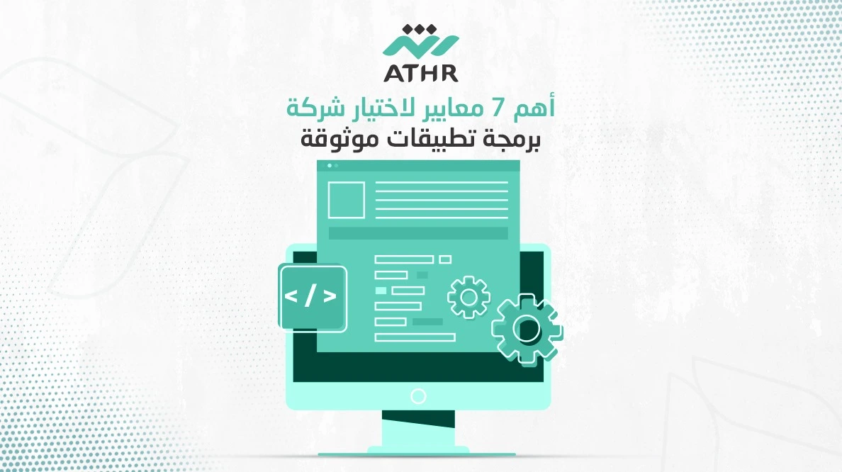 أهم 7 معايير لاختيار شركة برمجة تطبيقات موثوقة