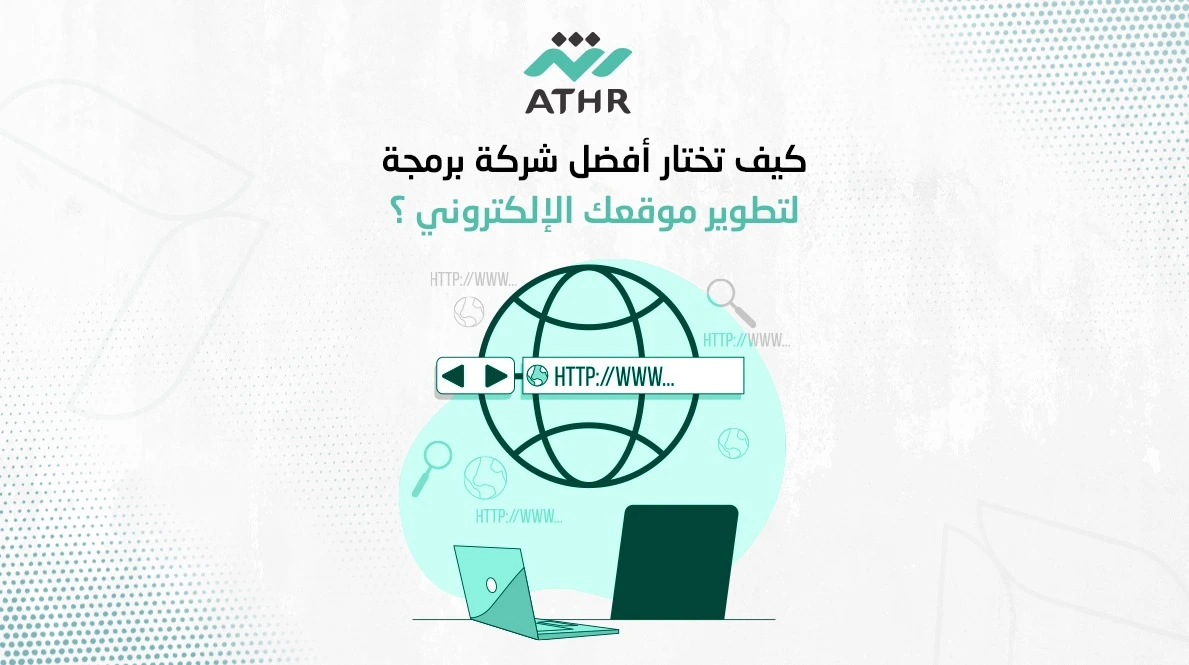 كيف تختار أفضل شركة برمجة لتطوير موقعك الالكتروني ؟