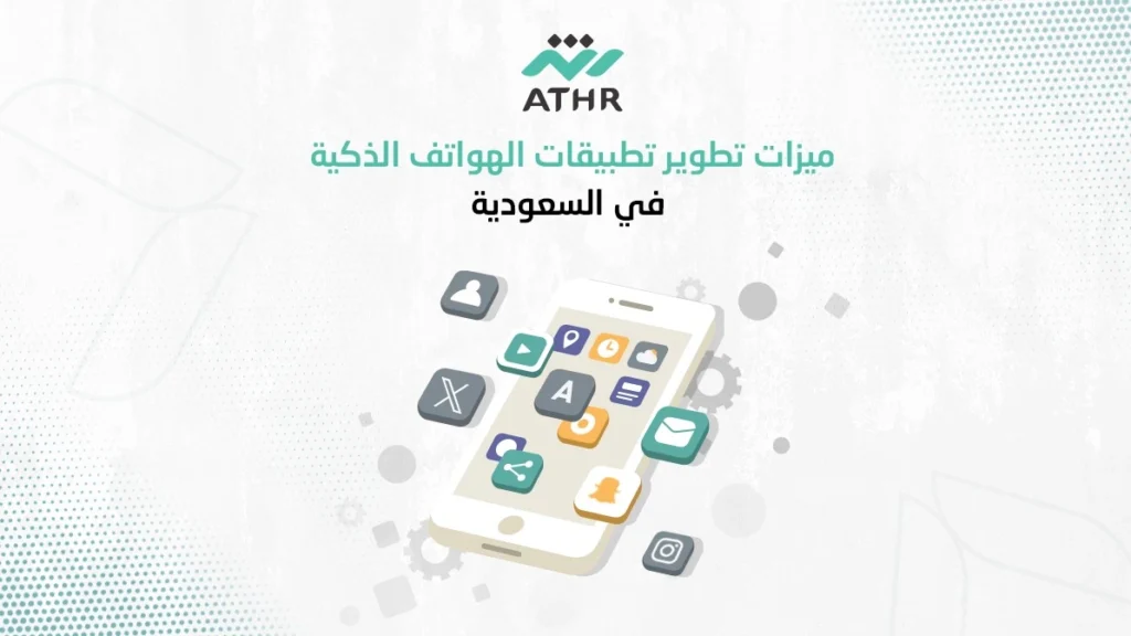 ميزات تطور تطبيقات الهواتف الذكية في السعودية