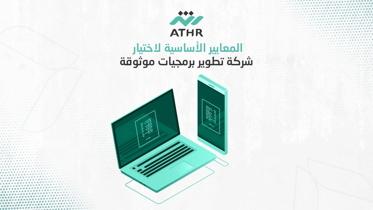 المعايير الأساسية لاختيار شركة تطوير برمجيات موثوقة - أفضل شركات تطوير البرمجيات في السعودية المعايير الأساسية لاختيار شركة تطوير برمجيات موثوقة