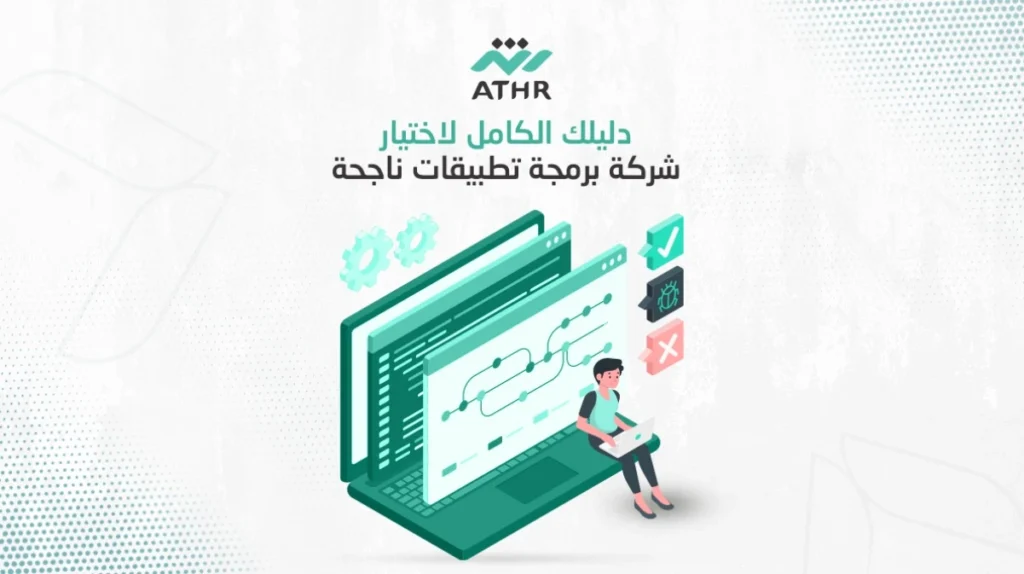 دليلك الكامل لاختيار شركة برمجة تطبيقات ناجحة