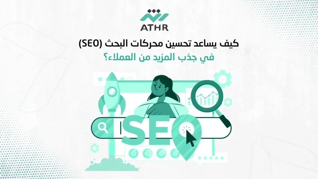 كيف يساعد تحسين محركات البحث(SEO) في جذب المزيد من العملاء