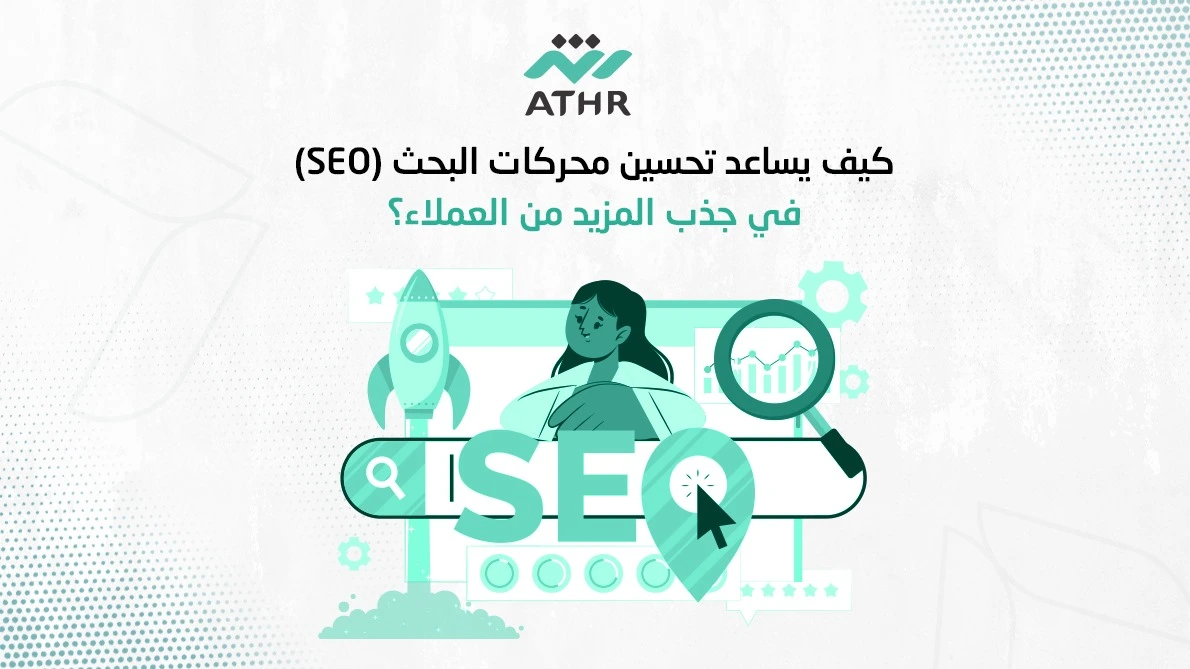 كيف يساعد تحسين محركات البحث(SEO) في جذب المزيد من العملاء