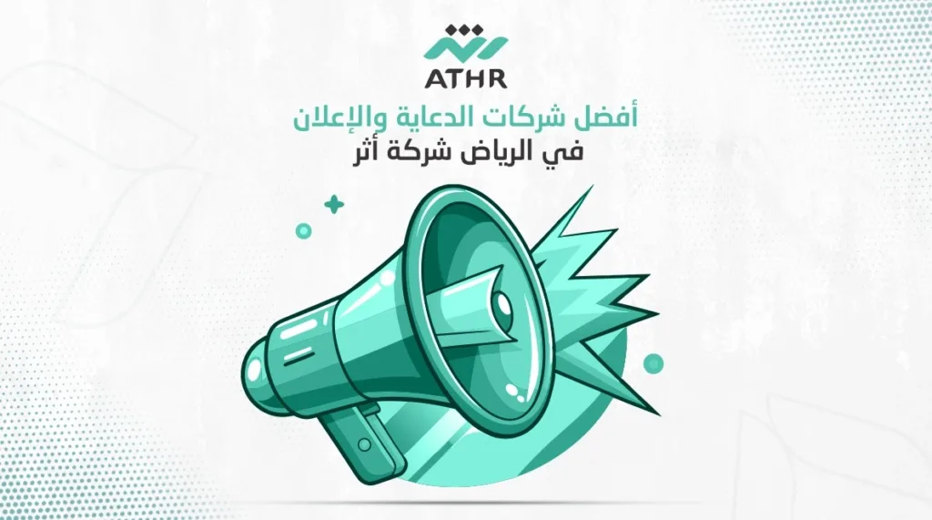 أفضل شركات الدعاية والإعلان في الرياض