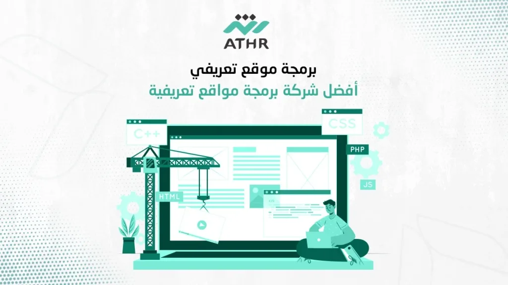 برمجة موقع تعريفي أفضل شركة برمجة مواقع تعريفية