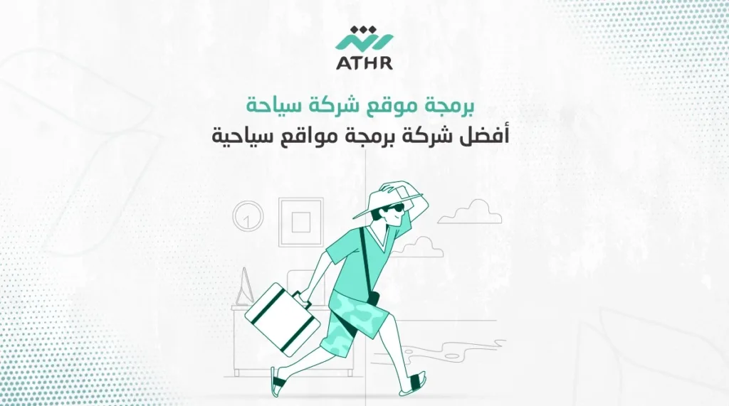 برمجة موقع شركة سياحية أفضل شركة برمجة مواقع سياحية