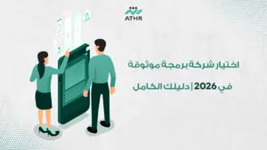 اختيار شركة برمجة موثوقة في 2026 | دليلك الكامل
