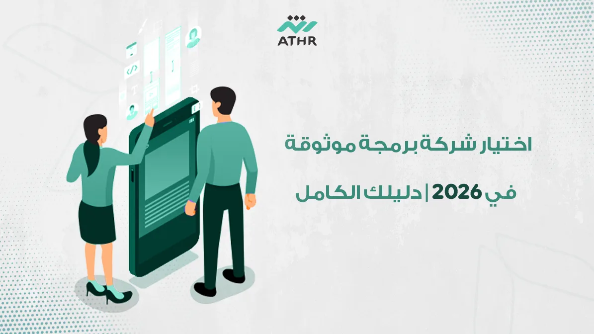 اختيار شركة برمجة موثوقة في 2026 | دليلك الكامل