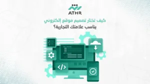 كيف تختار تصميم موقع إلكتروني يناسب علامتك التجارية؟ - كيف يمكن لشركة تصميم مواقع إلكترونية أن تساعدك؟ كيف تختار تصميم موقع إلكتروني يناسب علامتك التجارية؟