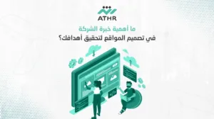 ما أهمية خبرة الشركة في تصميم المواقع لتحقيق أهدافك؟ - كيف يمكن لشركة تصميم مواقع إلكترونية أن تساعدك؟ ما أهمية خبرة الشركة في تصميم المواقع لتحقيق أهدافك؟