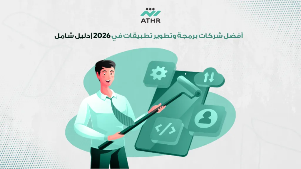 أفضل شركات برمجة وتطوير تطبيقات في 2026 | دليل شامل