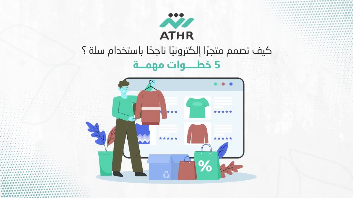 كيف تصمم متجرًا إلكترونيًا ناجحًا باستخدام سلة ؟ 5 خطوات مهمة