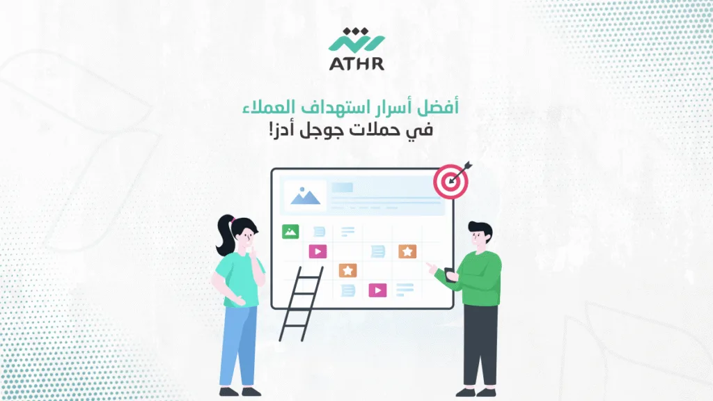 أفضل أسرار استهداف العملاء في حملات جوجل أدز!