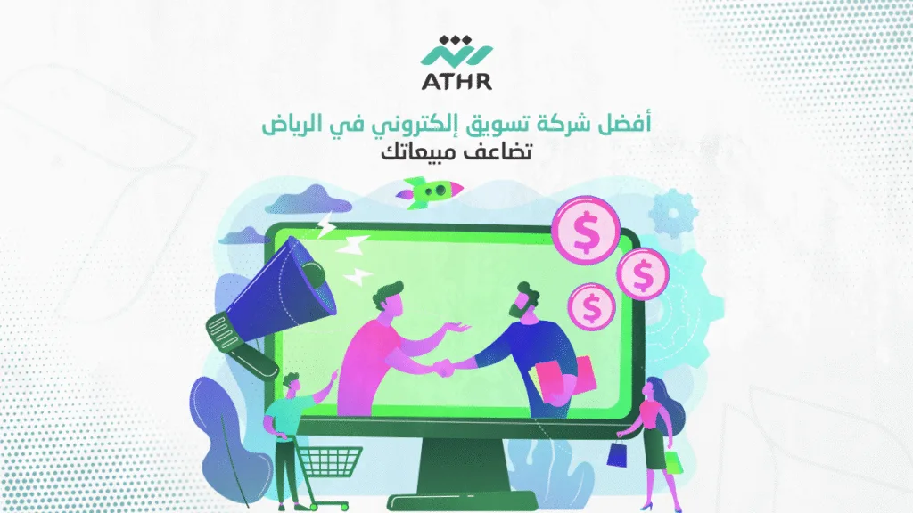 أفضل شركة تسويق إلكتروني في الرياض تضاعف مبيعاتك