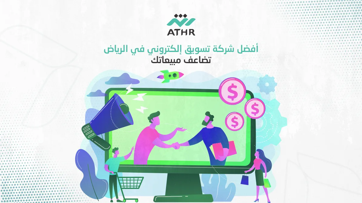 أفضل شركة تسويق إلكتروني في الرياض تضاعف مبيعاتك