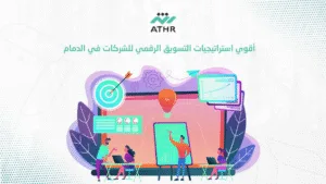 أقوي استراتيجيات التسويق الرقمي للشركات في الدمام - التسويق الإلكتروني في الدمام: كيف توسع شركتك وتزيد عملاءك؟ أقوي استراتيجيات التسويق الرقمي للشركات في الدمام