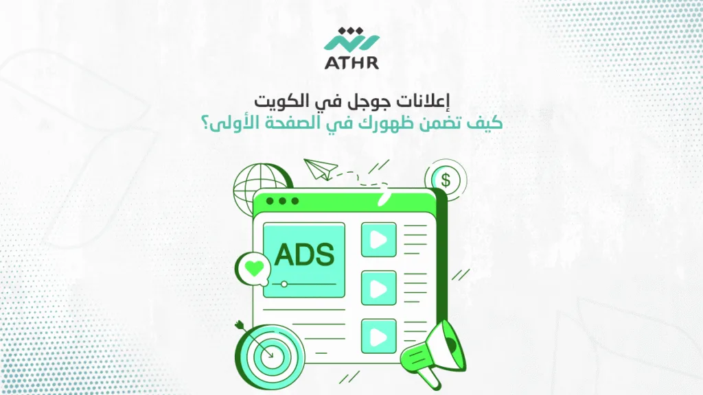 إعلانات جوجل في الكويت – كيف تضمن ظهورك في الصفحة الأولى؟