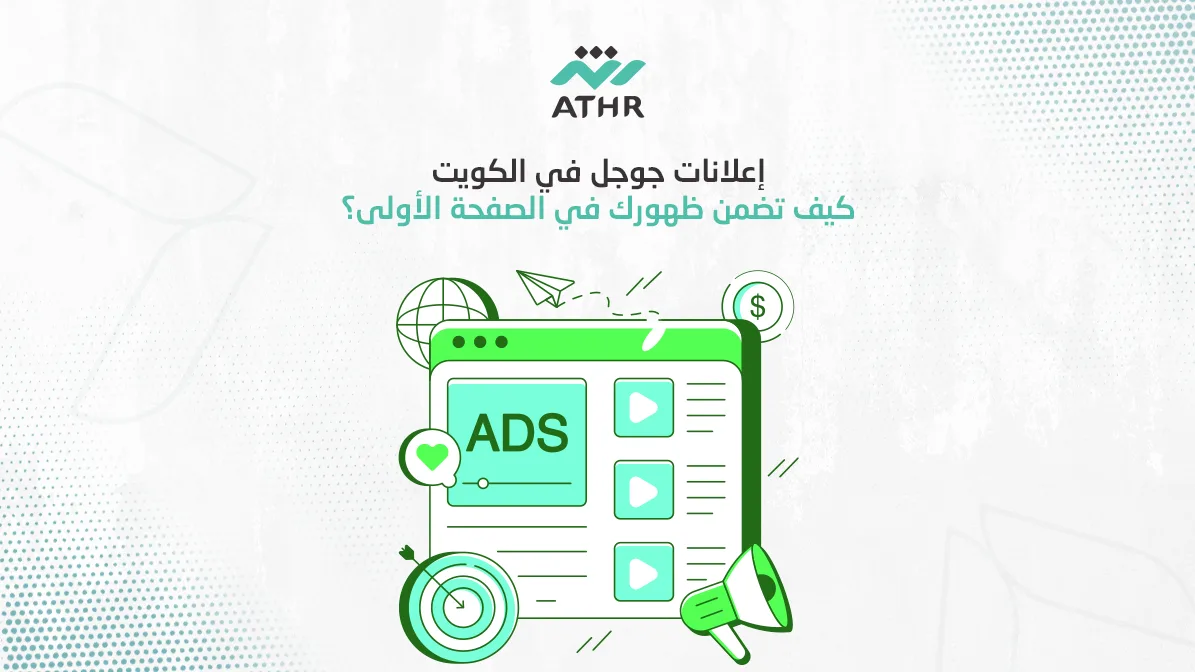 إعلانات جوجل في الكويتكيف تضمن ظهورك في الصفحة الأولى؟ - إعلانات جوجل في الكويت – كيف تضمن ظهورك في الصفحة الأولى؟ إعلانات جوجل في الكويت – كيف تضمن ظهورك في الصفحة الأولى؟