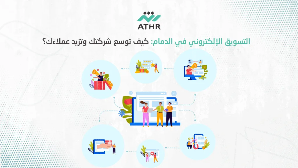 التسويق الإلكتروني في الدمام كيف توسع شركتك وتزيد عملاءك