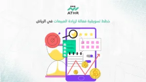 خطط تسويقية فعالة لزيادة المبيعات في الرياض - أفضل شركة تسويق إلكتروني في الرياض تضاعف مبيعاتك خطط تسويقية فعالة لزيادة المبيعات في الرياض