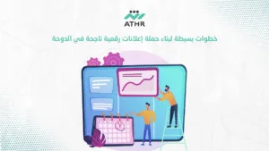 خطوات بسيطة لبناء حملة إعلانات رقمية ناجحة في الدوحة - شركة إعلانات رقمية في الدوحة – كيف نجعل مشروعك حديث الجميع؟ خطوات بسيطة لبناء حملة إعلانات رقمية ناجحة في الدوحة