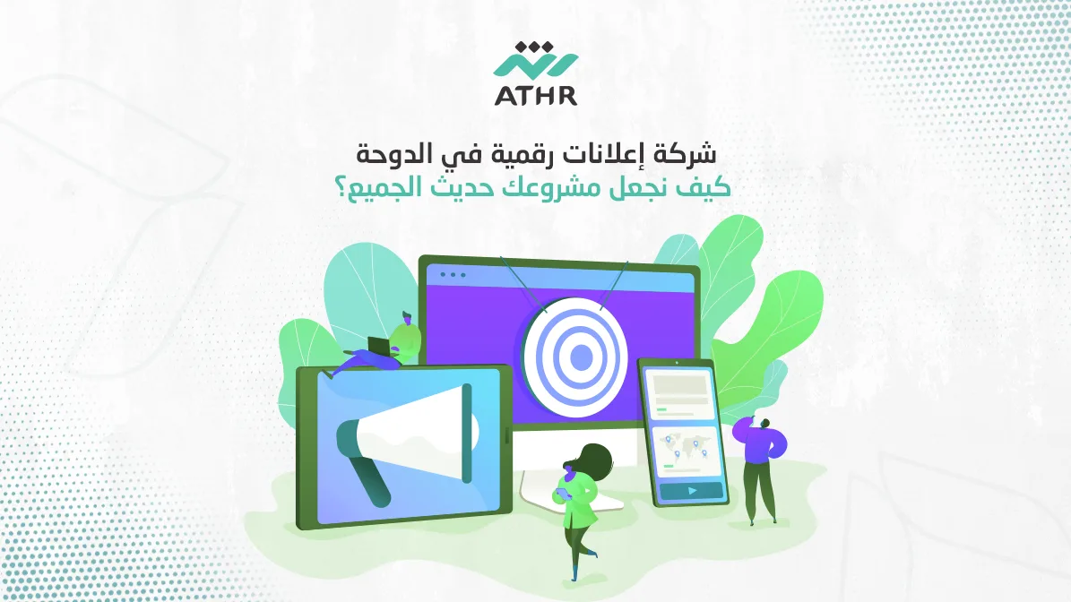 شركة إعلانات رقمية في الدوحة كيف نجعل مشروعك حديث الجميع؟ - شركة إعلانات رقمية في الدوحة – كيف نجعل مشروعك حديث الجميع؟ شركة إعلانات رقمية في الدوحة – كيف نجعل مشروعك حديث الجميع؟