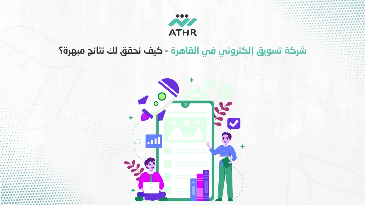 شركة تسويق إلكتروني في القاهرة – كيف نحقق لك نتائج مبهرة؟