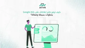كيف ترفع نتائج إعلاناتك على Google Ads بخطوات بسيطة وفعالة؟ - حملات جوجل أدز: أفضل الأسرار لاستهداف العملاء باحترافية! كيف ترفع نتائج إعلاناتك على Google Ads بخطوات بسيطة وفعالة؟