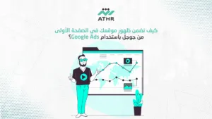 كيف تضمن ظهور موقعك في الصفحة الأولى من جوجل باستخدام Google Ads - إعلانات جوجل في الكويت – كيف تضمن ظهورك في الصفحة الأولى؟ كيف تضمن ظهور موقعك في الصفحة الأولى من جوجل باستخدام Google Ads؟