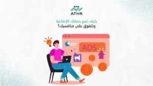 كيف تميز حملتك الإعلانية وتتفوق على منافسيك؟ 1 - إعلانات جوجل في الكويت – كيف تضمن ظهورك في الصفحة الأولى؟ كيف تميز حملتك الإعلانية وتتفوق على منافسيك؟