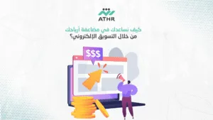 كيف نساعدك في مضاعفة أرباحك من خلال التسويق الإلكتروني - أفضل شركة تسويق إلكتروني في الرياض تضاعف مبيعاتك كيف نساعدك في مضاعفة أرباحك من خلال التسويق الإلكتروني؟
