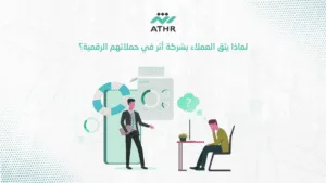 لماذا يثق العملاء بشركة أثر في حملاتهم الرقمية؟ - شركة إعلانات رقمية في الدوحة – كيف نجعل مشروعك حديث الجميع؟ لماذا يثق العملاء بشركة أثر في حملاتهم الرقمية؟