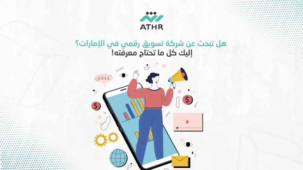 هل تبحث عن شركة تسويق رقمي في الإمارات؟ إليك كل ما تحتاج معرفته!