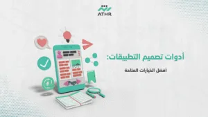 أدوات تصميم التطبيقات أفضل الخيارات المتاحة - هل تحتاج إلى تصميم تطبيق لمشروعك؟ إليك دليل كامل قبل البدء! أدوات تصميم التطبيقات أفضل الخيارات المتاحة