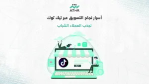 أسرار نجاح التسويق عبر تيك توك لجذب العملاء الشباب - إعلانات تيك توك – كيف تجذب جيل الشباب إلى منتجاتك أسرار نجاح التسويق عبر تيك توك لجذب العملاء الشباب