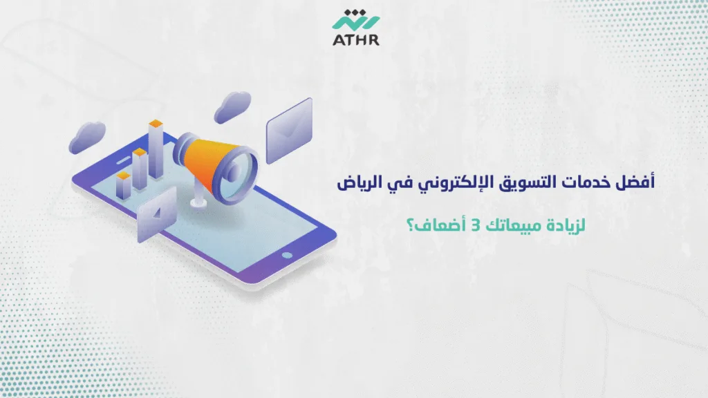 أفضل خدمات التسويق الإلكتروني في الرياض – لزيادة مبيعاتك 3 أضعاف؟