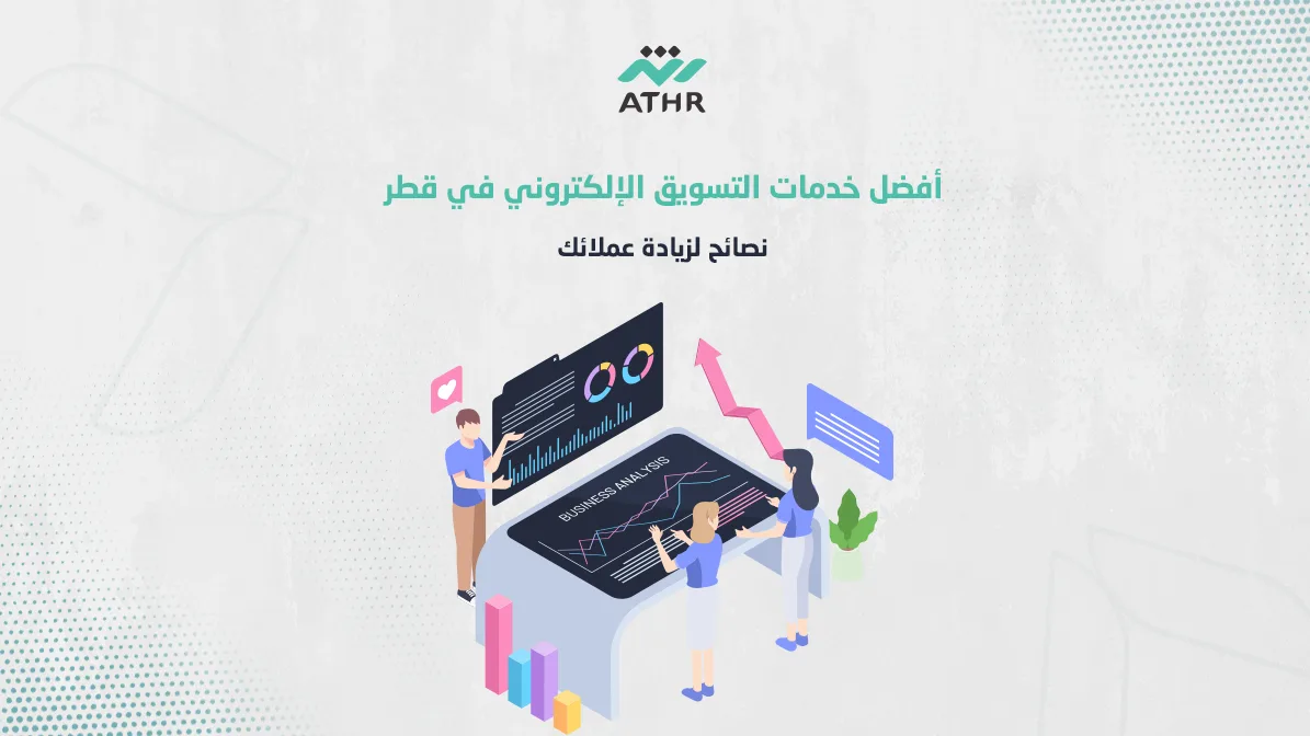 أفضل خدمات التسويق الإلكتروني في قطر – نصائح لزيادة عملائك - خدمات التسويق الإلكترونى في قطر | استراتيجيات لزيادة عملائك أفضل خدمات التسويق الإلكتروني في قطر – نصائح لزيادة عملائك