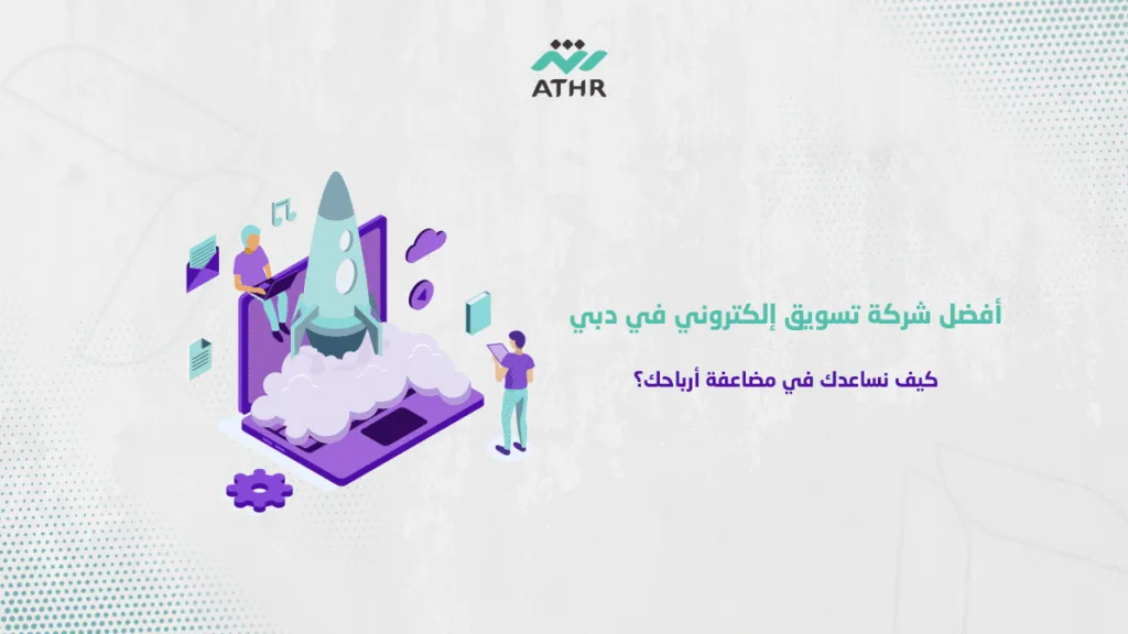 أفضل شركة تسويق إلكتروني في دبي – كيف نساعدك في مضاعفة أرباحك؟